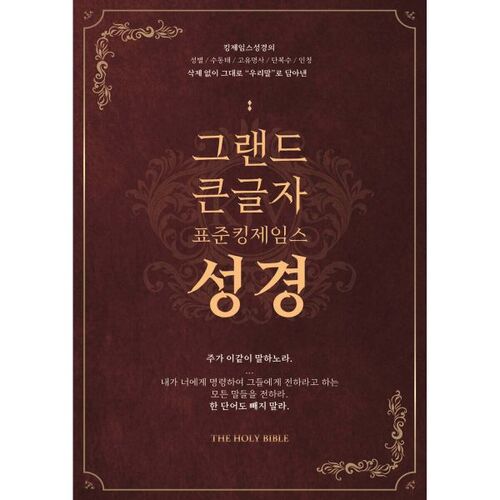 그랜드 큰글자성경 표준킹제임스성경 (금장/색인/오픈/최고급우피/최고급일본제지) 3판