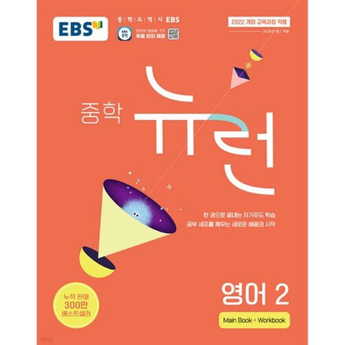 EBS Middle School Neuron Anglais 2 (pour 2026) 