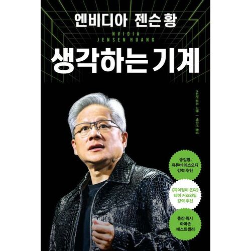 La machine à penser de Jensen Huang (Nvidia) 