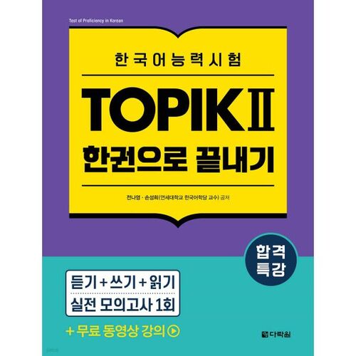 Réussissez l'examen TOPIK II (TOPIK 2) avec un seul livre 