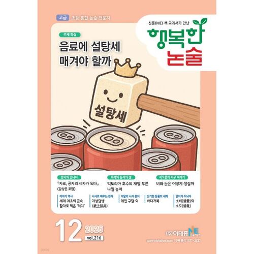 Dissertation « Happy Essay Advanced » pour les élèves du primaire, n° 216 (décembre 2025) 