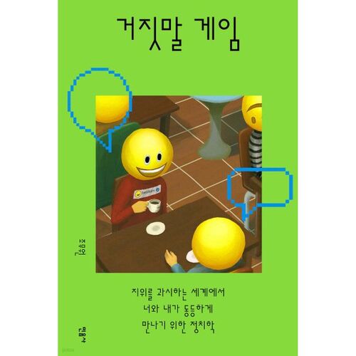 거짓말 게임