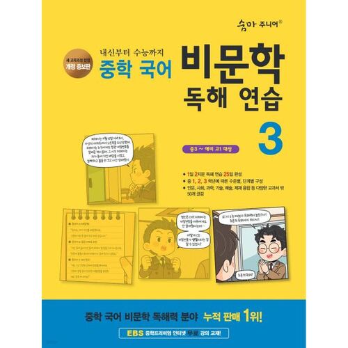 Summa Junior Middle School Korean Non-Fiction Reading Practice 3 