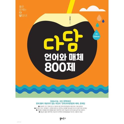 Dadam Language and Media 800 Questions (2025) 