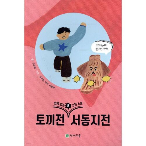 Romans classiques faciles à lire 8 : Le Conte du lapin et le Conte de Seodongji 