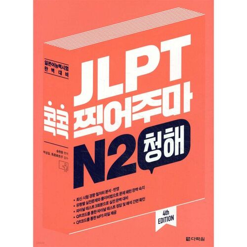 Je vous donnerai le corrigé du JLPT N2. 