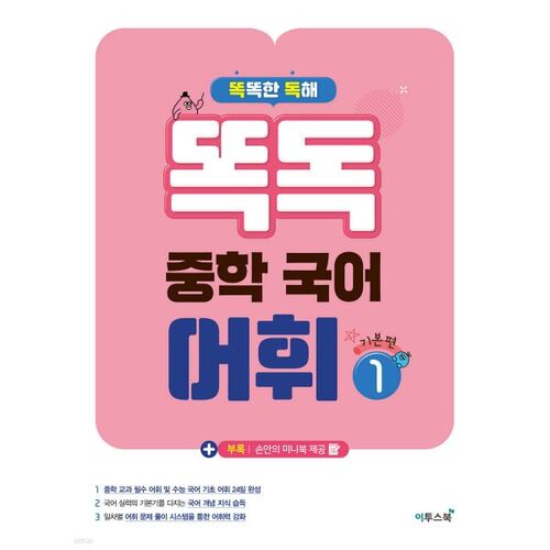 Dokdok Middle School Korean Vocabulary 1 Basic Edition 
