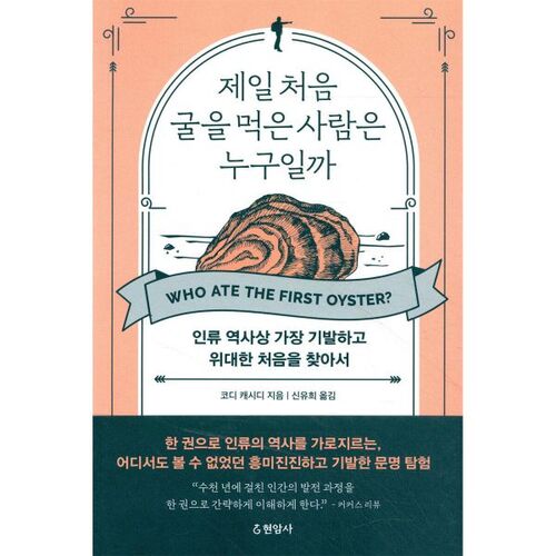 Qui fut la première personne à manger des huîtres ? 