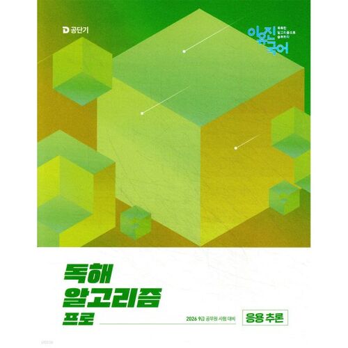 2026 Lee Yu-jin Korean Reading Comprehension Algorithm Pro (Applied Reasoning) 