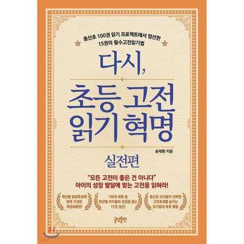 La révolution de la lecture classique élémentaire : édition pratique 