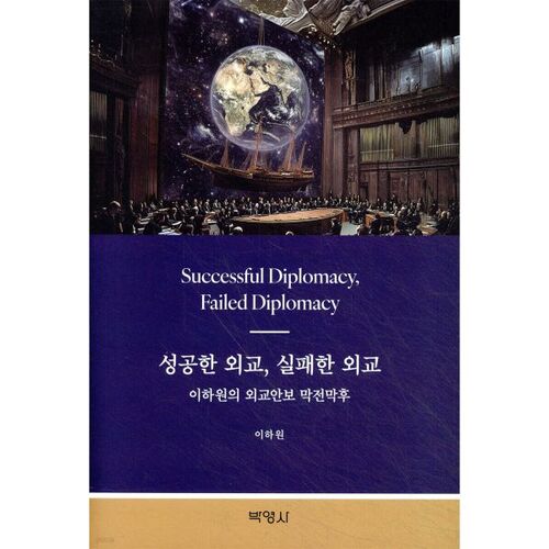 Diplomatie réussie, diplomatie ratée : les coulisses de la stratégie diplomatique et de sécurité de Lee Ha-won 