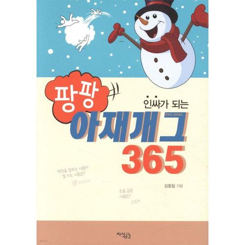 팡팡 아재개그 365