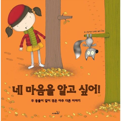 Je veux connaître ton cœur ! 