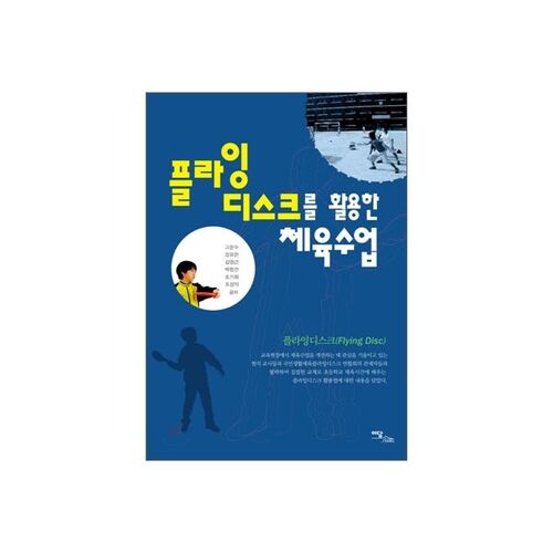 Cours d'éducation physique utilisant des disques volants 