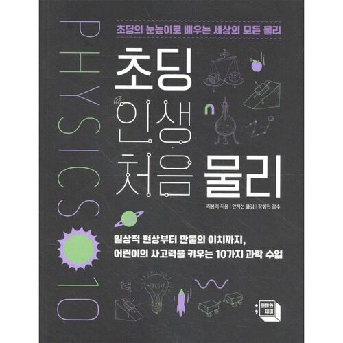 Mon premier cours de physique à l'école primaire 