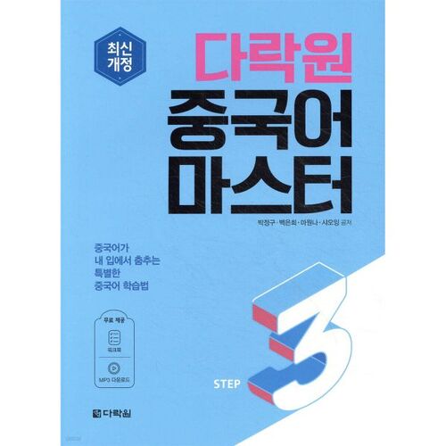 Darakwon Maître Chinois Étape 3 