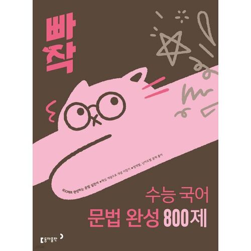 Répondez rapidement à 800 questions de grammaire coréenne pour le test d'aptitude scolaire universitaire (College Scholastic Ability Test). 