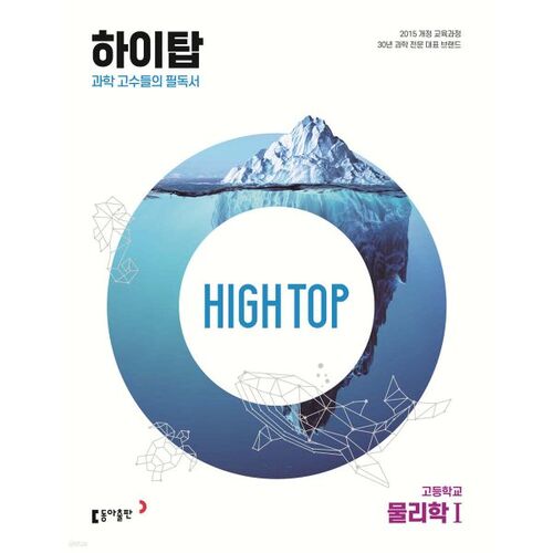 HIGH TOP 하이탑 고등학교 물리학1