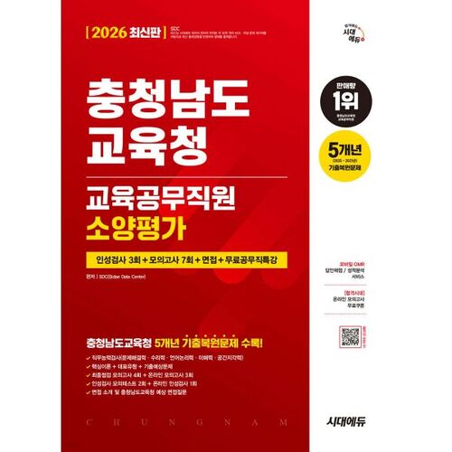 2026 Sidae Edu Bureau de l'éducation de Chungcheongnam-do Test d'aptitude des employés de la fonction publique (3 tests) + 7 examens blancs + entretiens + conférences gratuites sur la fonction publique 
