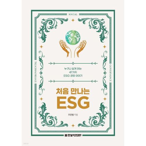 Première rencontre avec l'ESG 