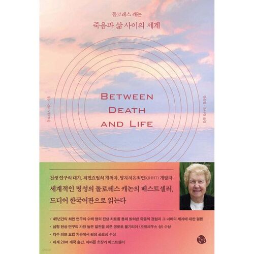 Dolores Cannon : Le monde entre la vie et la mort 