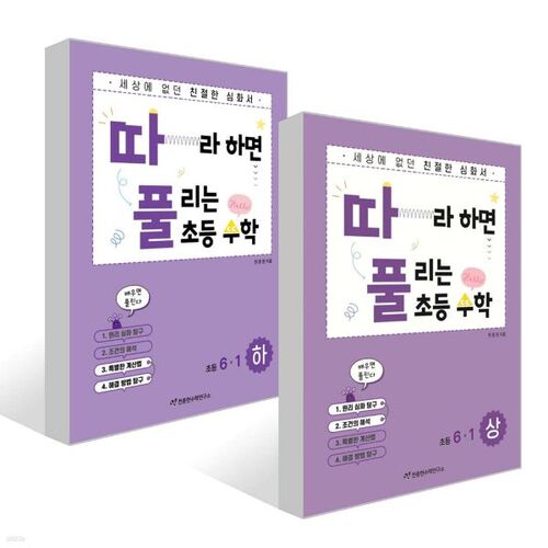 Elementary Math 6-1 Volume 1 and 2 Set that can be solved by following along 