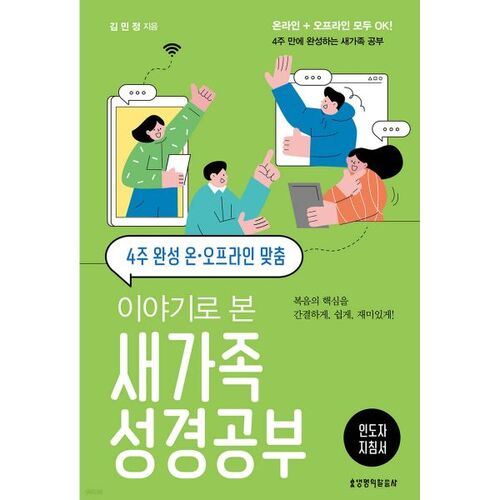 이야기로 본 새가족 성경공부 (인도자 지침서)