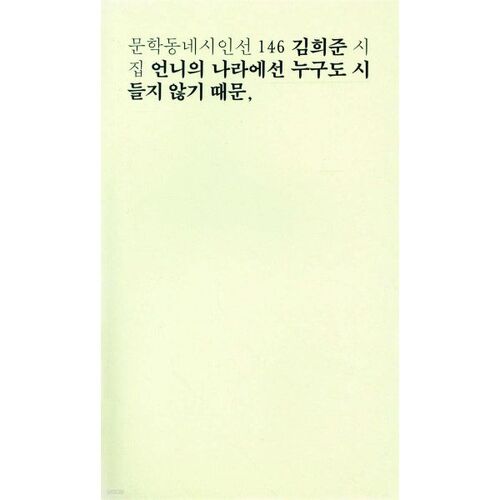 Parce que dans le pays de ma sœur, personne ne se flétrit 