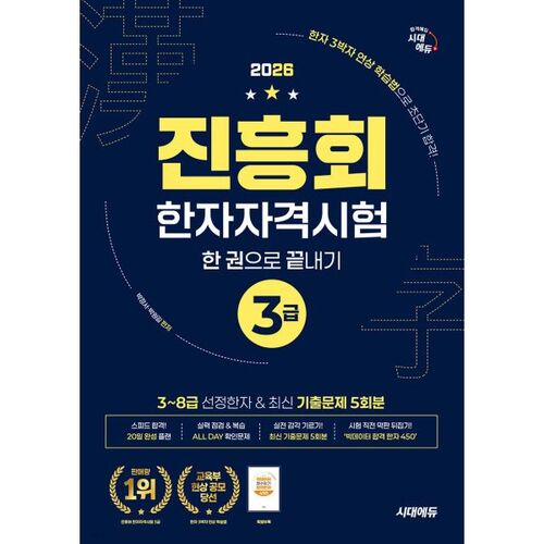 Association de promotion 2026 - Test de compétence Hanja niveau 3 - Complet en un seul livre 
