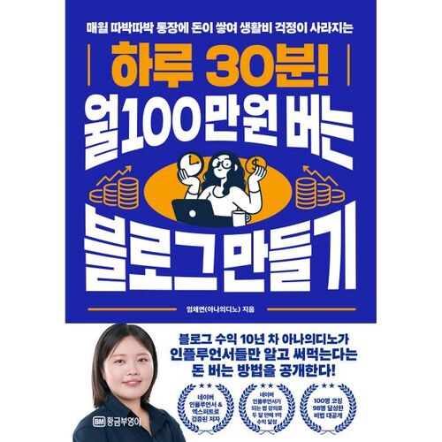 30 minutes par jour ! Créez un blog qui rapporte 1 million de wons par mois. 