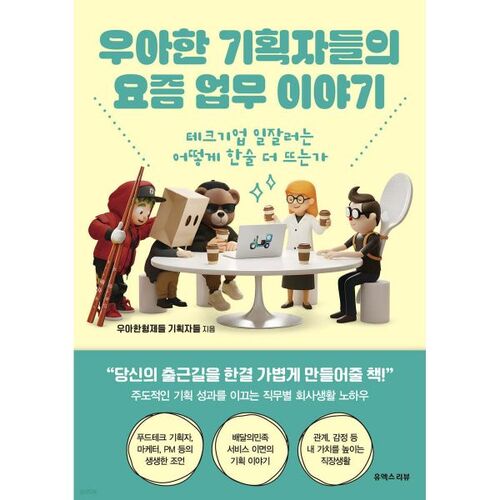 우아한 기획자들의 요즘 업무 이야기