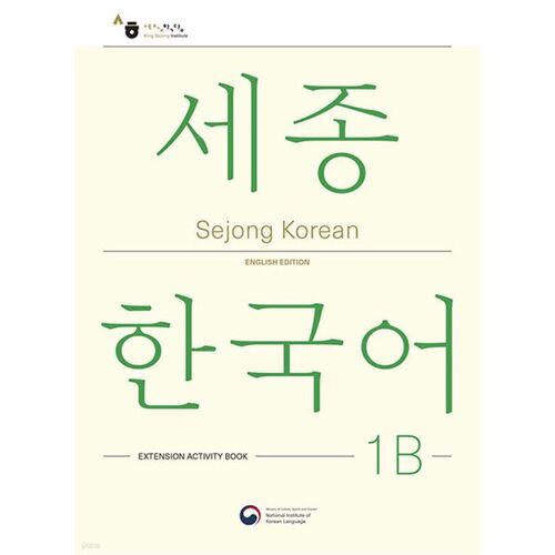 Sejong Korean 1B: Extension Activity Book / Sejong Korean 1B Addition Activity (English Edition) 