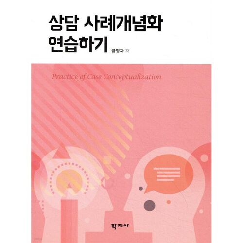 Pratiquer la conceptualisation des cas de conseil 