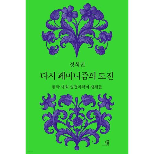 Le défi du féminisme à nouveau 