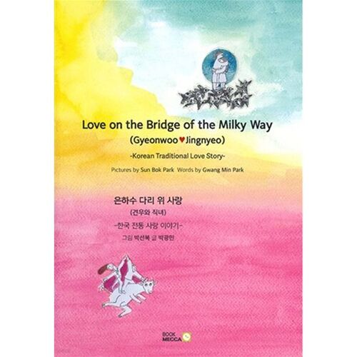 Love on the Bridge of the Milky WAY (GYEONWOO &amp; JINGNYEO) 