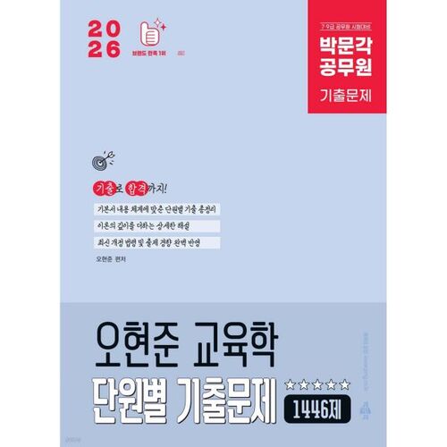 2026 Park Moon-gak Fonctionnaire Oh Hyeon-jun Éducation Questions d'examen antérieures, unité par unité 1 446 