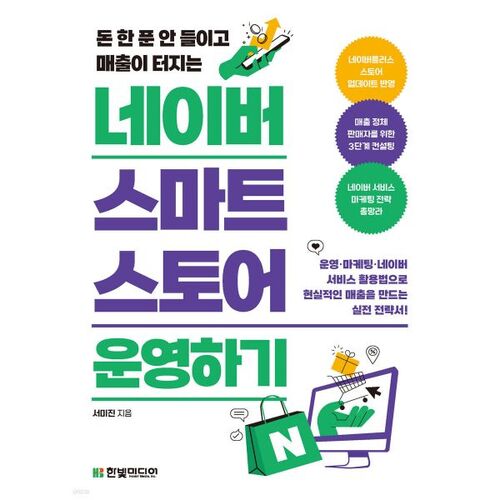 Gérer une boutique Naver Smart 
