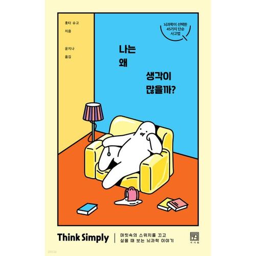 Why do I think so much? 