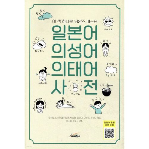 Dictionnaire japonais d'onomatopées et de mots mimétiques 