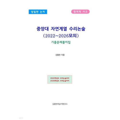 Essai de mathématiques en sciences naturelles de l'Université de Chung-Ang (examen simulé 2022-2026) 