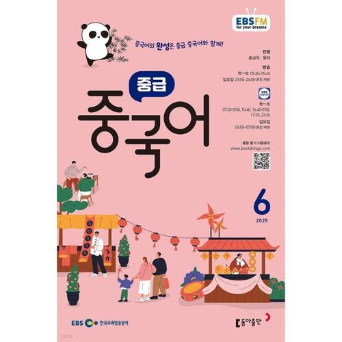 [Prix spécial pour le numéro 50] EBS Radio Chinois intermédiaire, numéro de juin 2025 