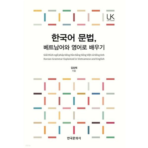 한국어 문법 베트남어와 영어로 배우기