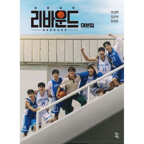 리바운드 대본집