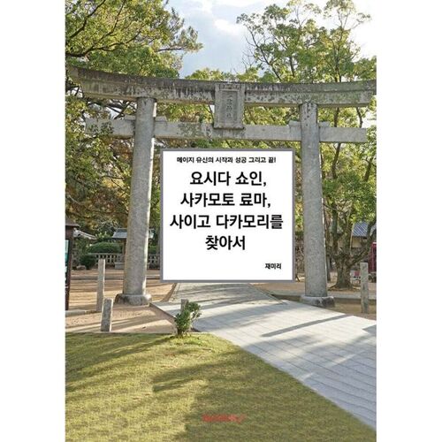 À la recherche de Yoshida Shoin, Sakamoto Ryoma et Saigo Takamori 