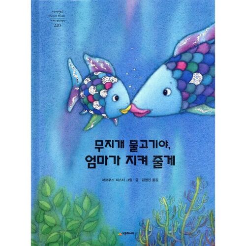 Rainbow Fish, Mommy will protect you. 