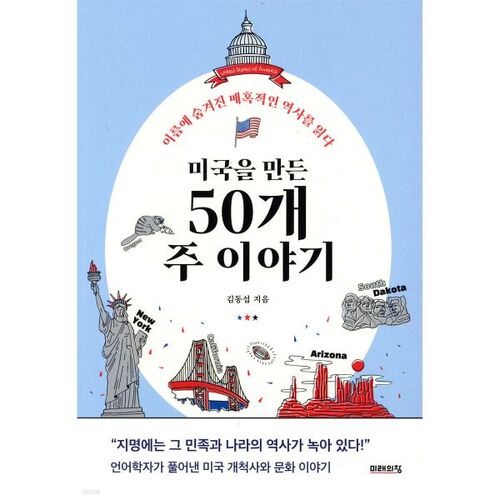 The Story of the 50 States That Made America 