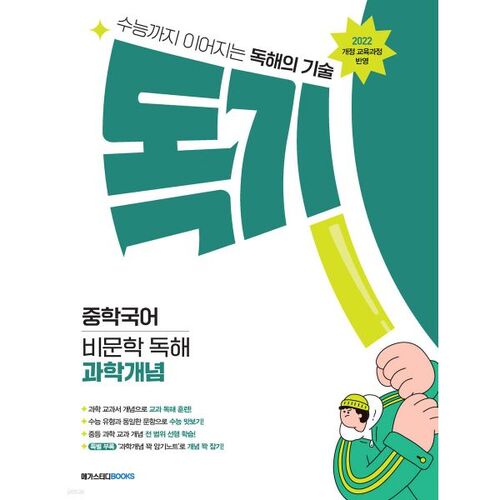 Dokgi Middle School Korean Non-Fiction Reading Comprehension Science Concepts (2025) 