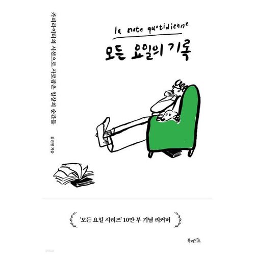 Chaque jour de la semaine (Édition commémorative de 100 000 exemplaires) 