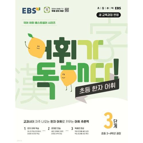 Lecture de vocabulaire EBS : Vocabulaire élémentaire des caractères chinois, niveau 3 