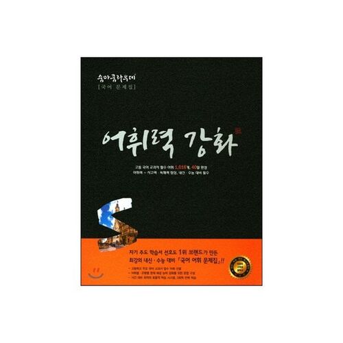 숨마쿰라우데 국어 어휘력강화